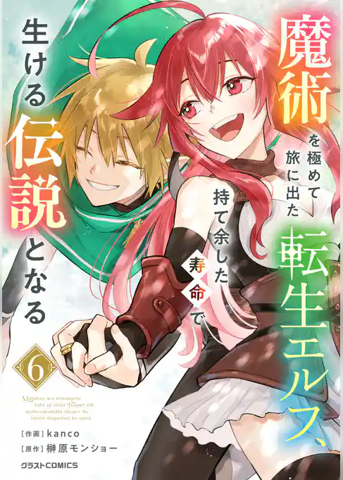 魔術を極めて旅に出た転生エルフ、持て余した寿命で生ける伝説となる