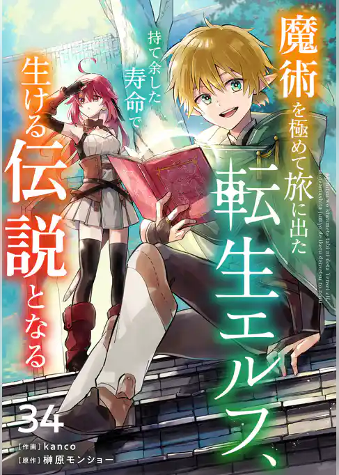 魔術を極めて旅に出た転生エルフ、持て余した寿命で生ける伝説となる【分冊版】