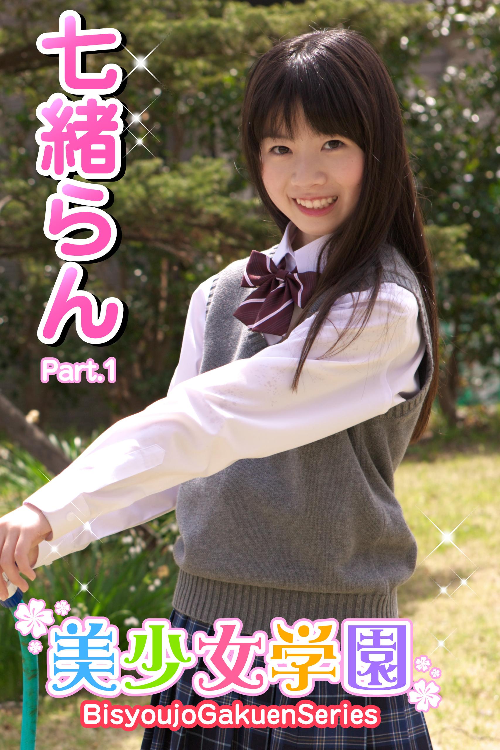 美少女学園 七緒らん Part.1(写真集) - 電子書籍 | U-NEXT 初回600円分無料