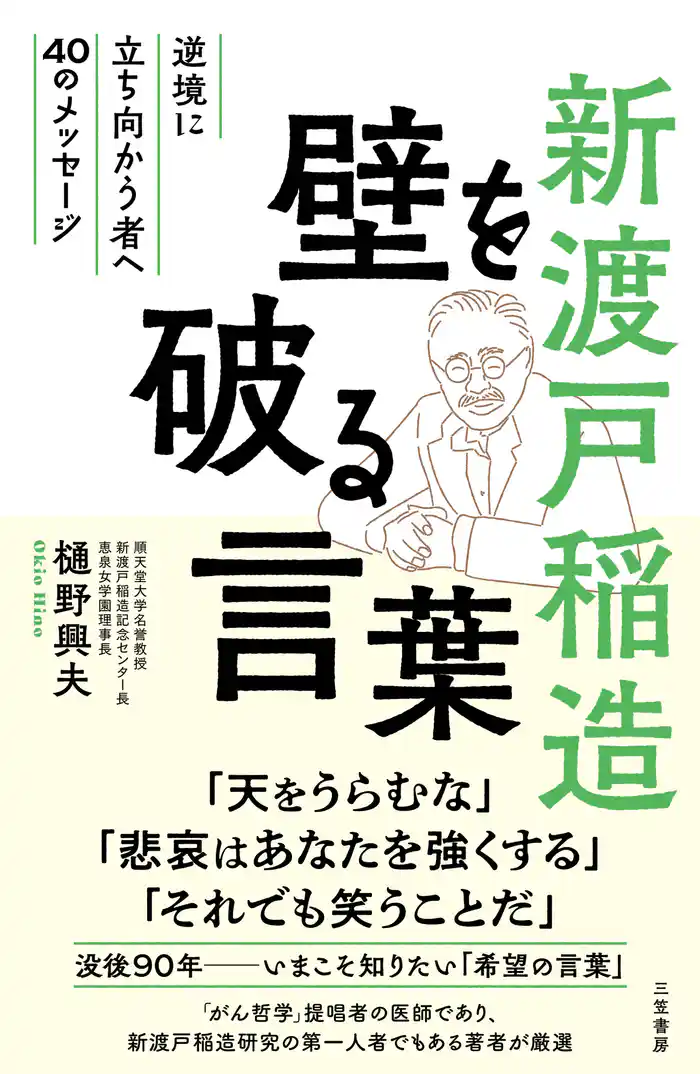 新渡戸稲造 壁を破る言葉