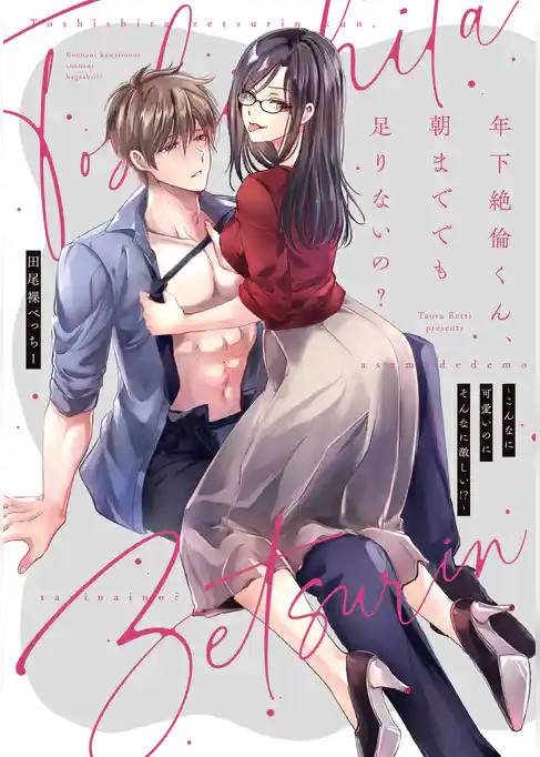 年下絶倫くん、朝まででも足りないの？～こんなに可愛いのにそんなに激しい！？【電子単行本】