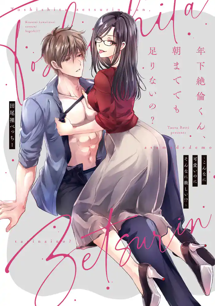年下絶倫くん、朝まででも足りないの?~こんなに可愛いのにそんなに激しい!?【電子単行本】(1)