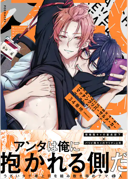 マッチング リバーサル メーカー【コミックス版】