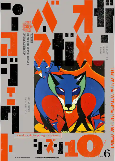 オメガバース プロジェクト-シーズン10-