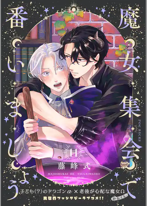 魔女集会で番いましょう【分冊版】