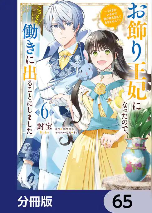 お飾り王妃になったので、こっそり働きに出ることにしました　～うさぎがいるので独り寝も寂しくありません！～【分冊版】