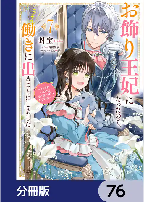 お飾り王妃になったので、こっそり働きに出ることにしました ~うさぎがいるので独り寝も寂しくありません!~【分冊版】