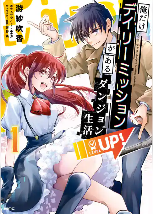 俺だけデイリーミッションがあるダンジョン生活