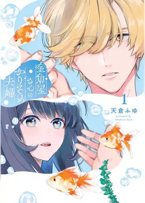 金魚屋さんのかりそめ夫婦　第1巻