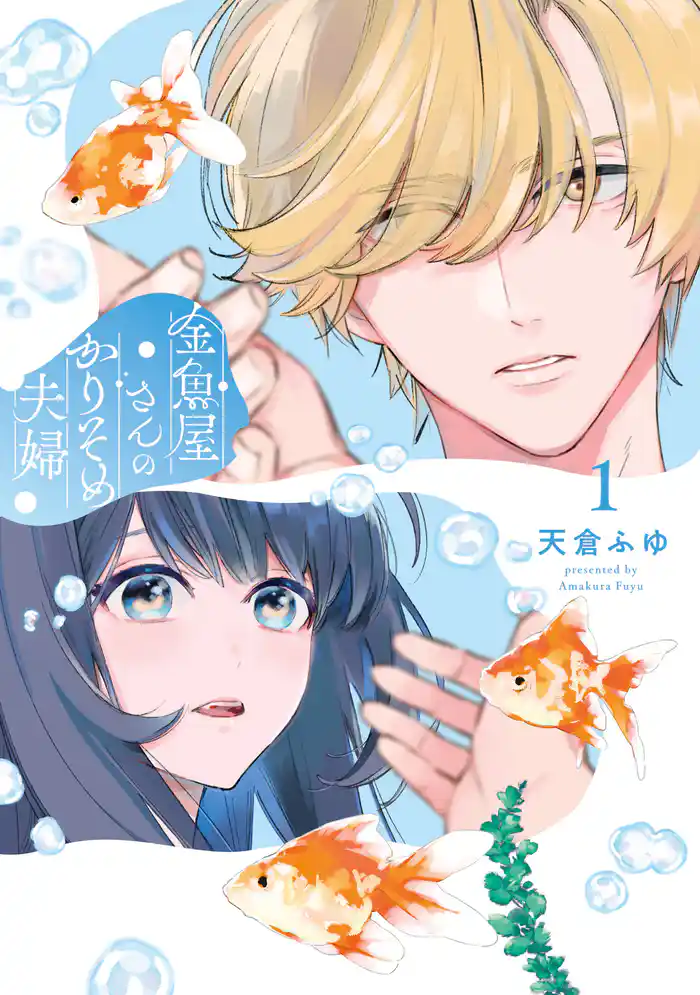 金魚屋さんのかりそめ夫婦 第1巻
