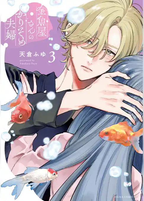 金魚屋さんのかりそめ夫婦