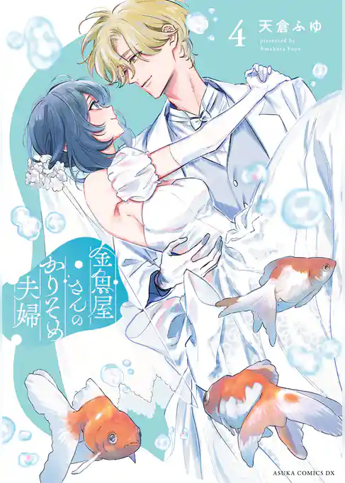金魚屋さんのかりそめ夫婦