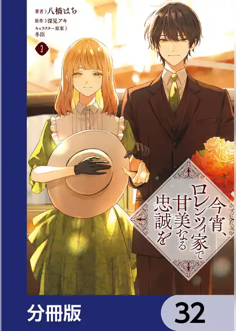 今宵、ロレンツィ家で甘美なる忠誠を【分冊版】