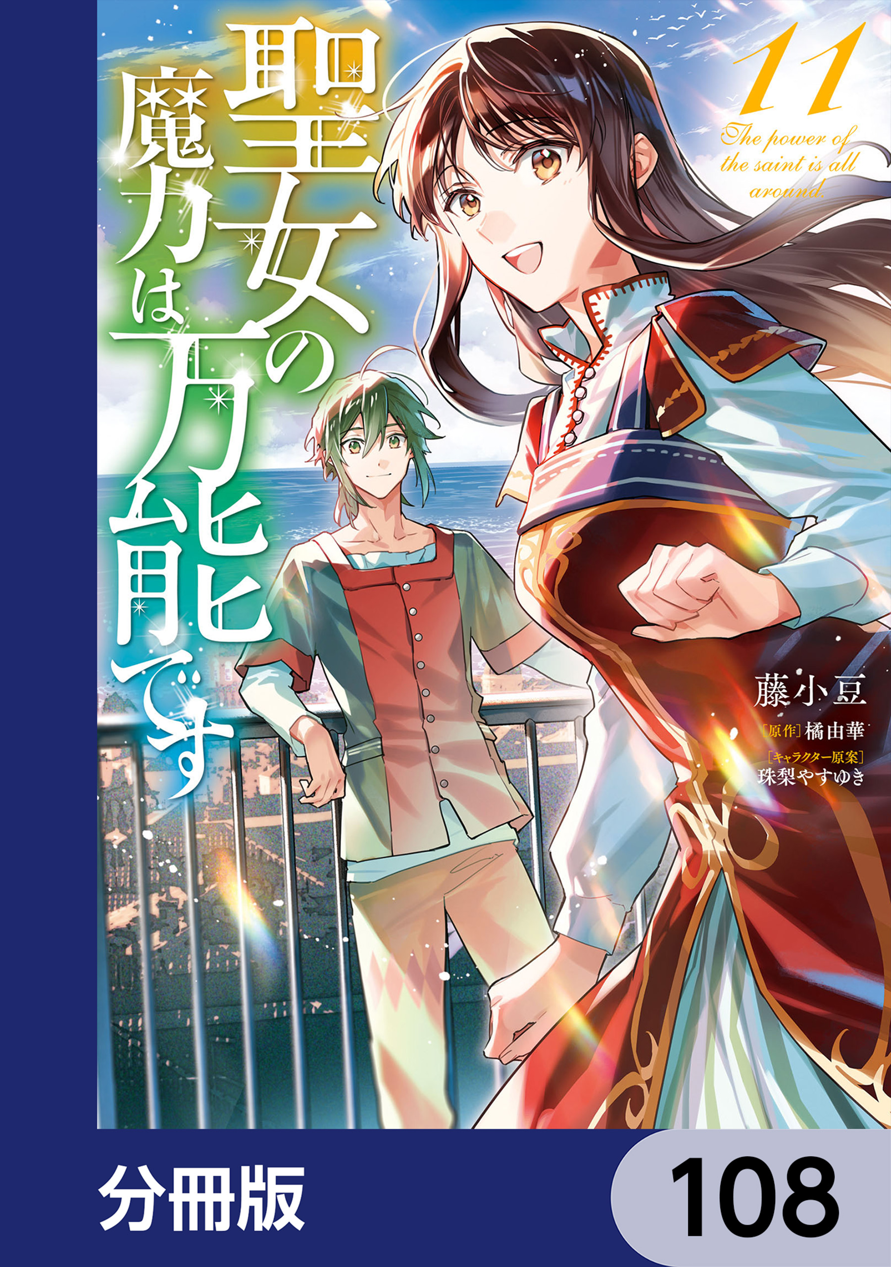 聖女の魔力は万能です(マンガ) - 電子書籍 | U-NEXT 初回500円分無料