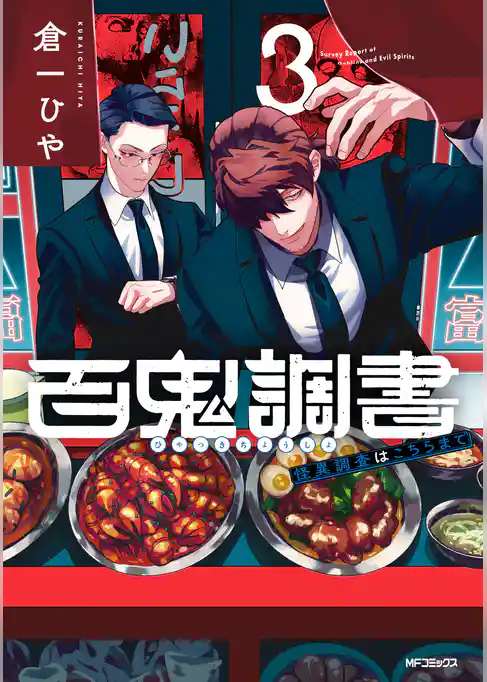 百鬼調書 怪異調査はこちらまで