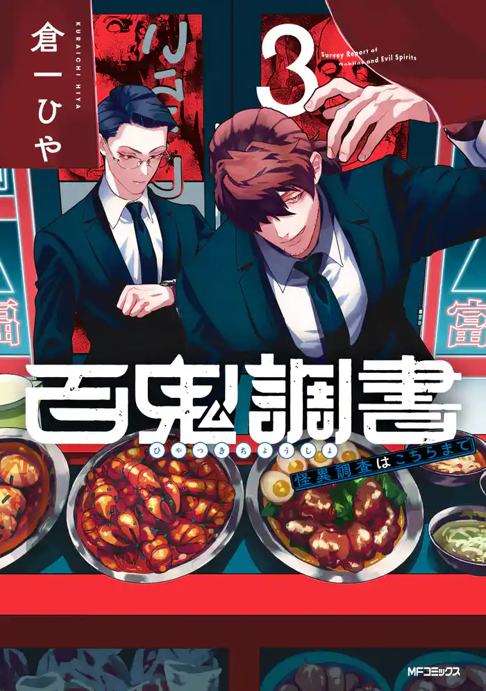 百鬼調書 怪異調査はこちらまで 3