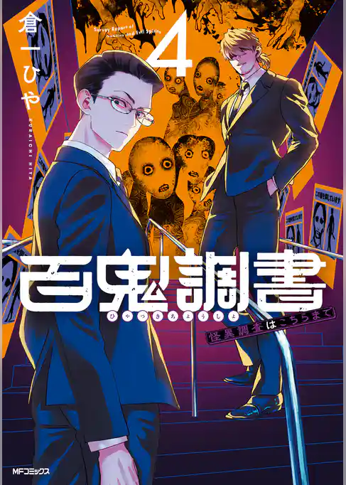 百鬼調書 怪異調査はこちらまで