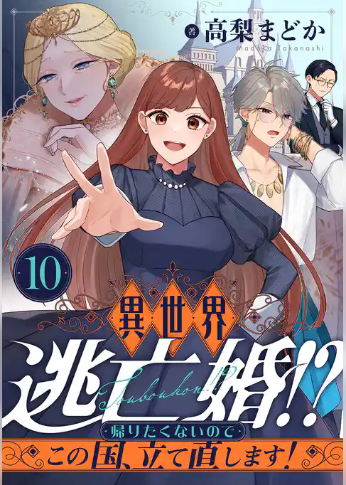 異世界逃亡婚！？～帰りたくないのでこの国、立て直します！～