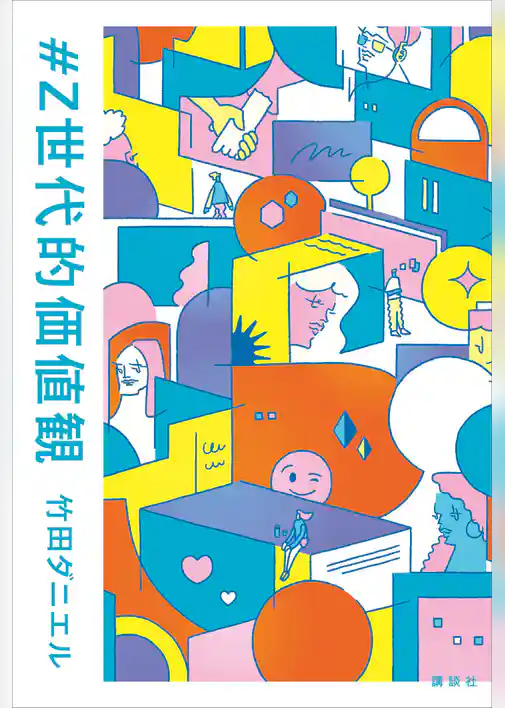 ＃Ｚ世代的価値観