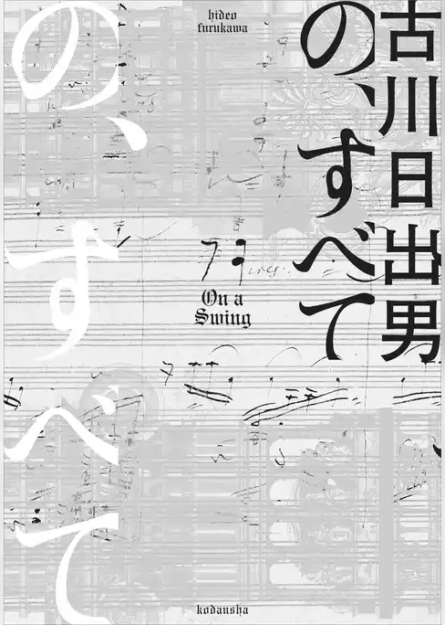 の、すべて