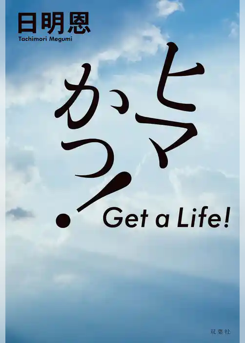 ヒマかっ！　Get a Life！