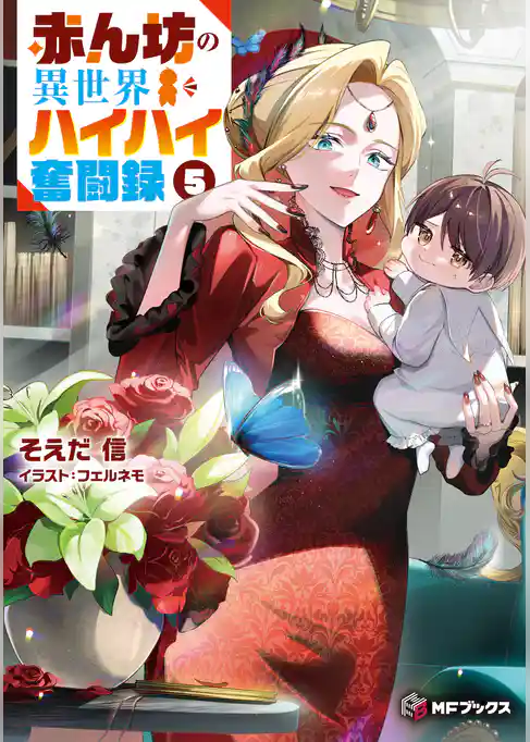 赤ん坊の異世界ハイハイ奮闘録