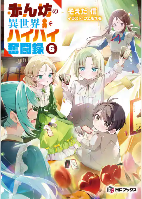 赤ん坊の異世界ハイハイ奮闘録