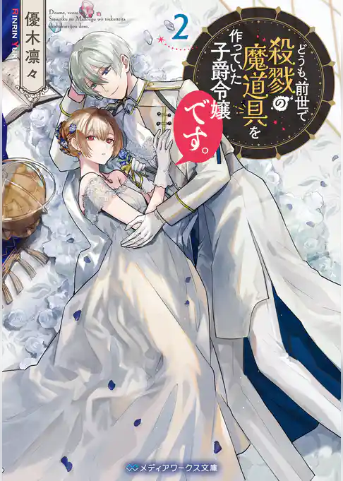 どうも、前世で殺戮の魔道具を作っていた子爵令嬢です。