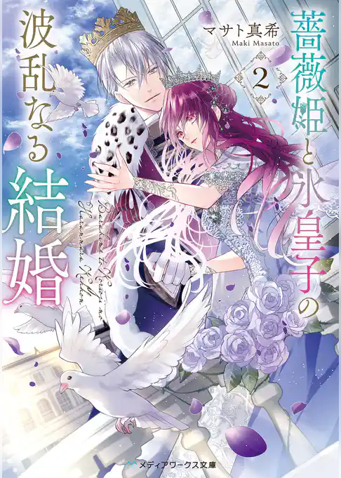 薔薇姫と氷皇子の波乱なる結婚