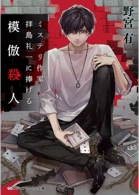 ミステリ作家 拝島礼一に捧げる模倣殺人