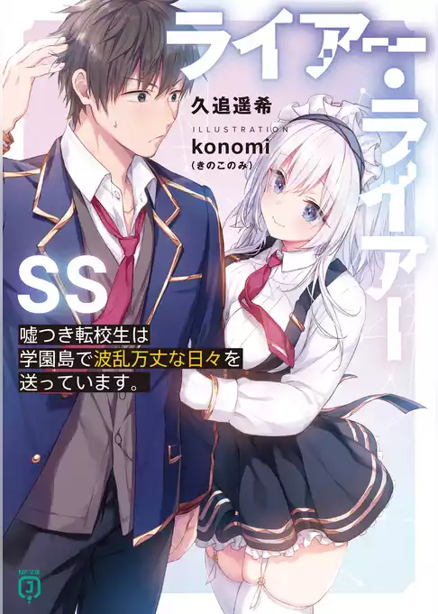 ライアー・ライアーSS