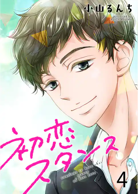 初恋スタンス セット版