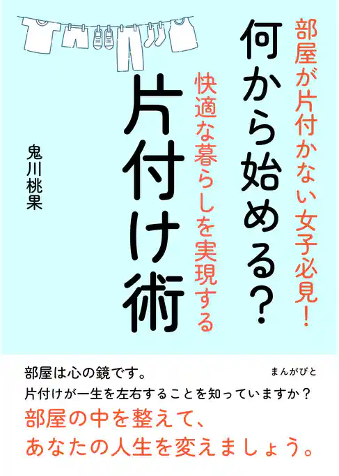 部屋が片付かない女子必見！何から始める？快適な暮らしを実現する片付け術。