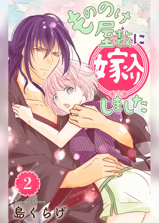 もののけ屋敷に嫁入りしました