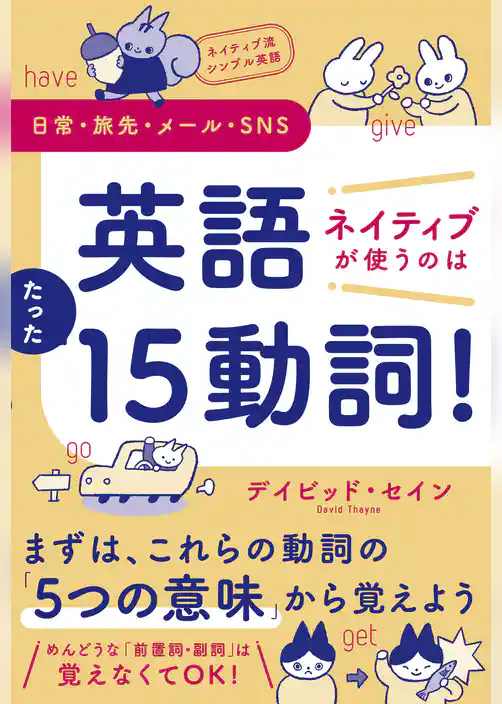 ネイティブ流シンプル英語　日常・旅先・メール・SNS　英語　ネイティブが使うのはたった15動詞！