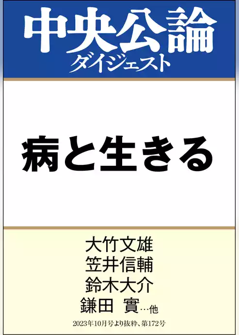 病と生きる