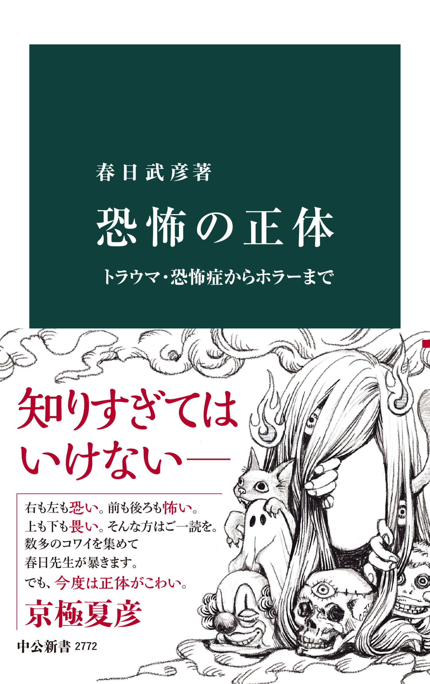 恐怖の正体 トラウマ・恐怖症からホラーまで(書籍) - 電子書籍 | U