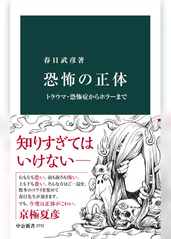 恐怖の正体　トラウマ・恐怖症からホラーまで