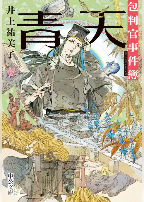 青天　包判官事件簿