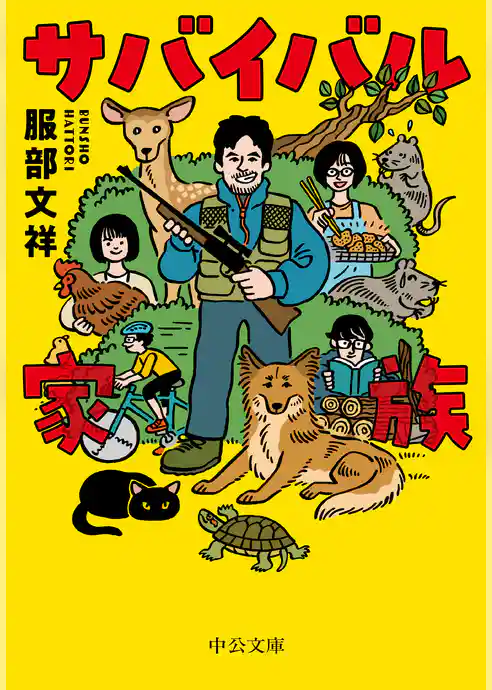 サバイバル家族