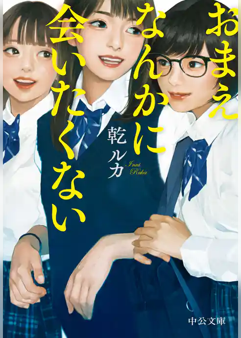 おまえなんかに会いたくない