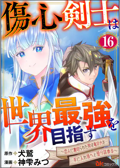 傷心剣士は世界最強を目指す ～恋人に裏切られた男は竜の力を手に入れ頂へと登り詰める～ コミック版（分冊版）