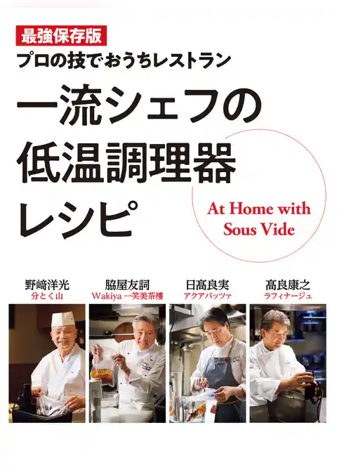 一流シェフの低温調理器レシピ 最強保存版 プロの技でおうちレストラン