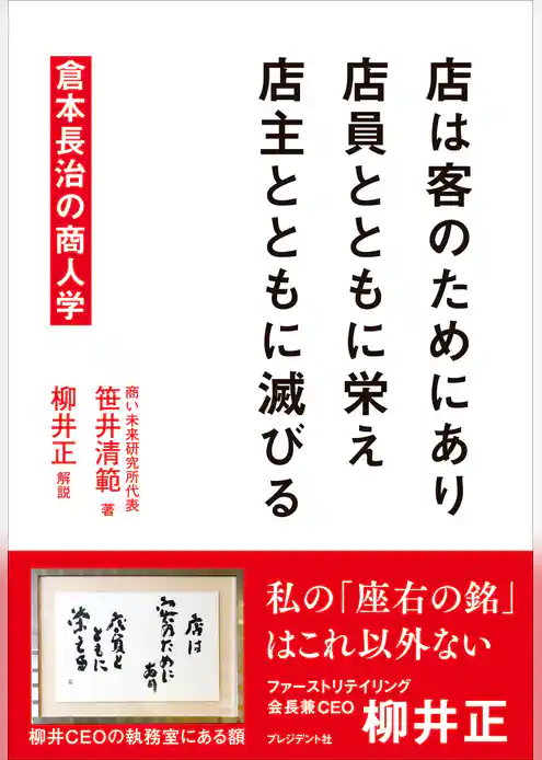 店は客のためにあり　店員とともに栄え　店主とともに滅びる――倉本長治の商人学