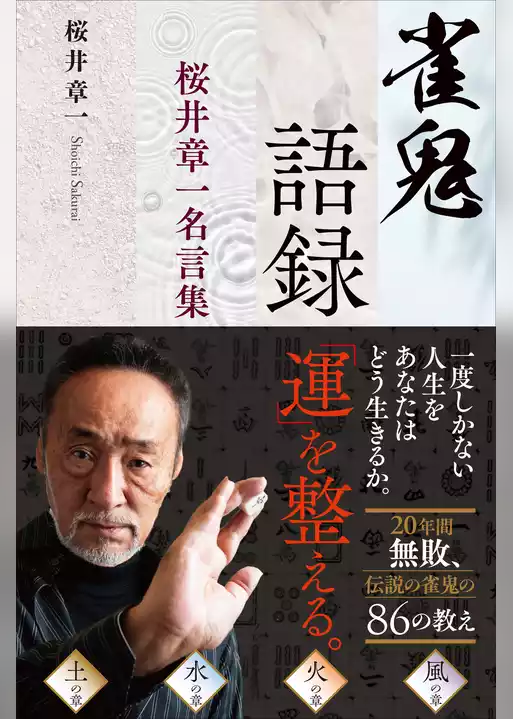 雀鬼語録――桜井章一名言集