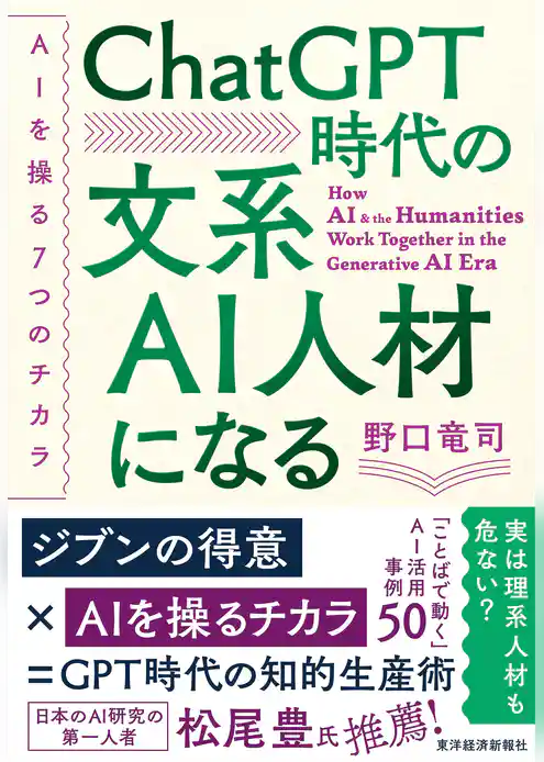 ＣｈａｔＧＰＴ時代の文系ＡＩ人材になる―ＡＩを操る７つのチカラ