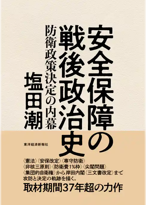 安全保障の戦後政治史―防衛政策決定の内幕