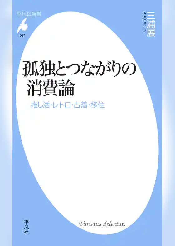 孤独とつながりの消費論