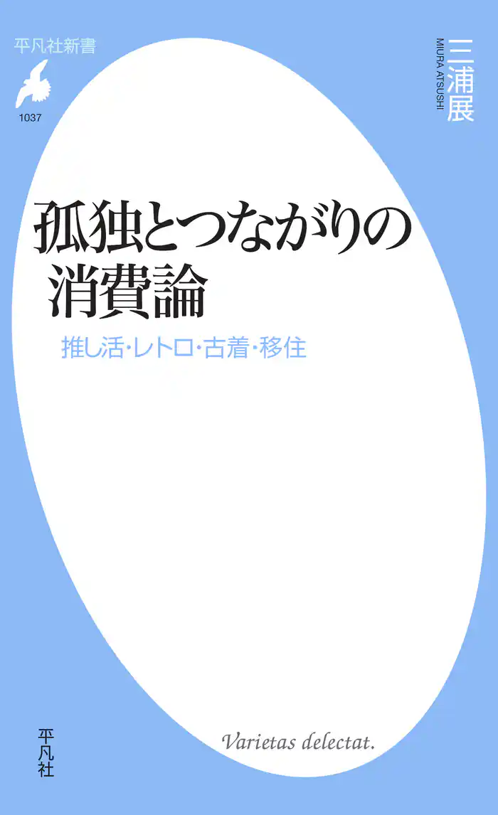 孤独とつながりの消費論