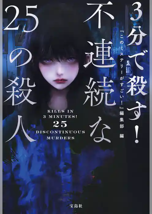 3分で殺す！ 不連続な25の殺人